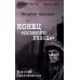Военные приключения. Долг. Честь. Мужество Конец "осиного гнезда": роман
