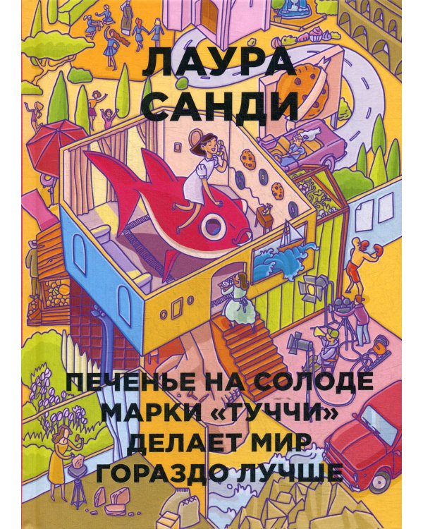 Печенье на солоде марки "Туччи" делает мир гораздо лучше