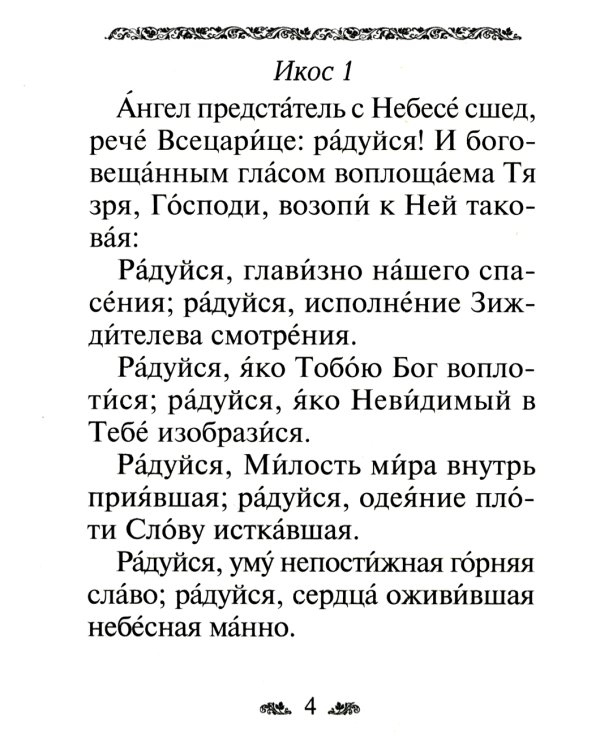 Акафист Пресвятой Богородице в честь иконы Ее "Всецарица"