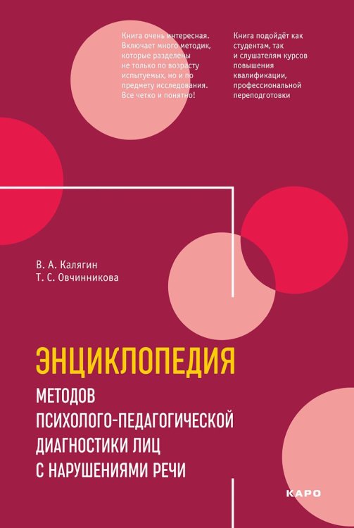 Энциклопедия методов психолого-педагогической диагностики лиц с нарушением речи. Практикум: Пособие для логопедов, дефектологов,психологов и студентов Энциклопедия методов психолого-педагогической диагностики лиц с нарушением речи. Практикум: Пособие для логопедов, дефектологов,психологов и студентов