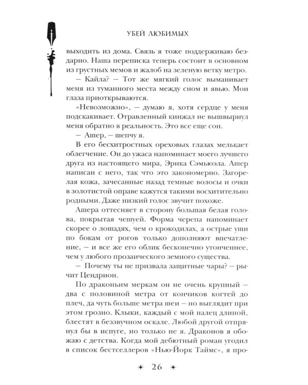 Убей любимых