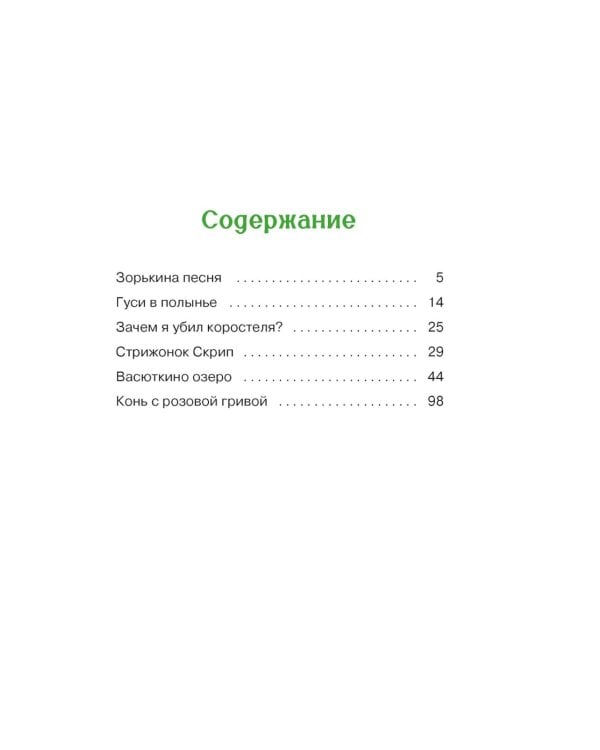 Васюткино озеро. Рассказы