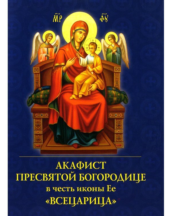 Акафист Пресвятой Богородице в честь иконы Ее "Всецарица"