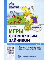 Игры с солнечным зайчиком. Программа индивидуального развития для детей 4-5 лет. Ч. 2