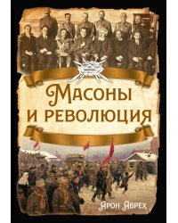 Масоны и революция