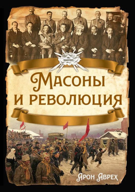 Масоны и революция