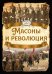 Масоны и революция