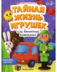 Тайная жизнь жизнь игрушек, или Комнатный переполох + наклейки