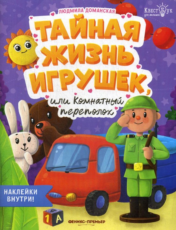 КвестБук для малышей Тайная жизнь жизнь игрушек, или Комнатный переполох + наклейки