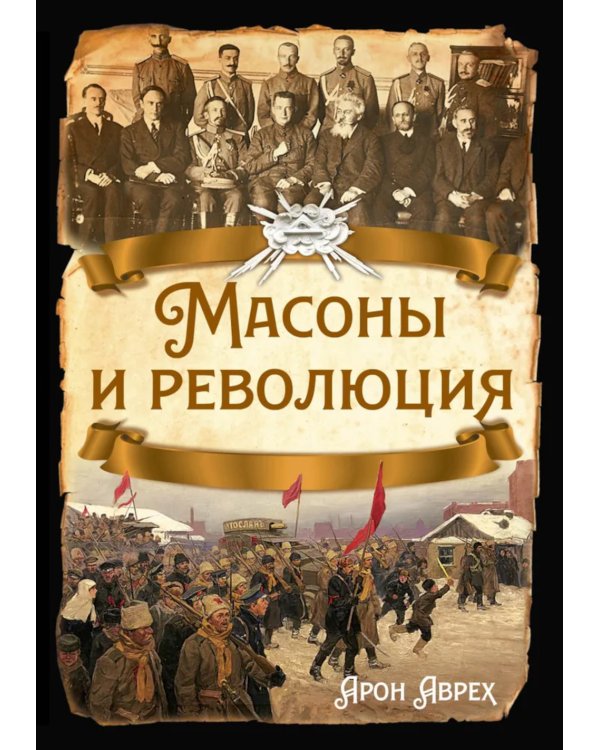 Масоны и революция