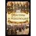 Масоны и революция