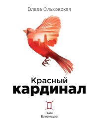 Красный кардинал. Кн. 2: Знак Близнецов