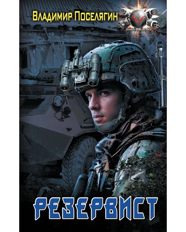 Резервист: роман