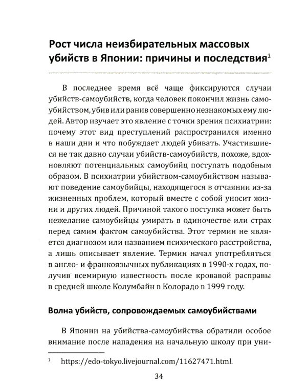 Маньяки Японии. Убийцы страны харакири, самураев и саке
