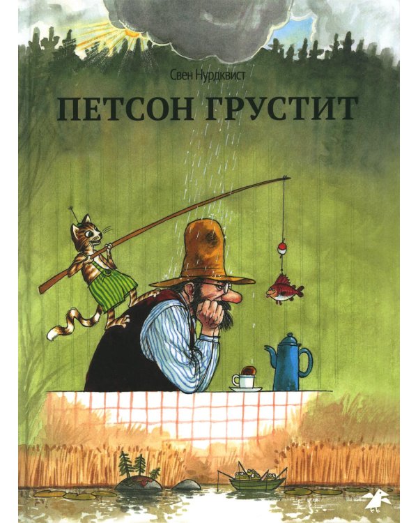 Дополнительное изображение книги «Петсон грустит»
