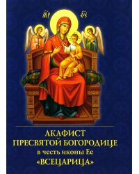 Акафист Пресвятой Богородице в честь иконы Ее "Всецарица"
