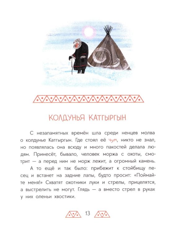 Украденная песенка: дальневосточные сказки