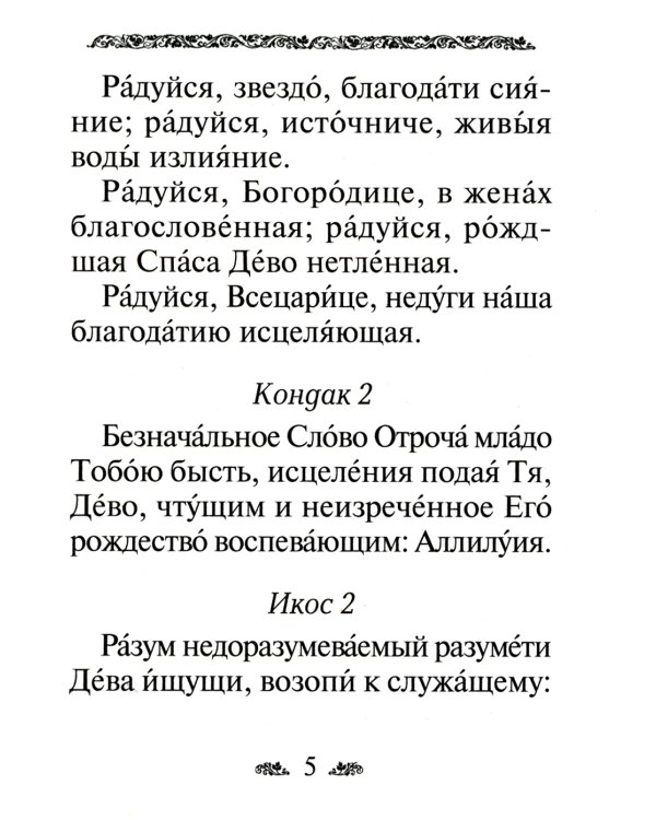 Акафист Пресвятой Богородице в честь иконы Ее "Всецарица"