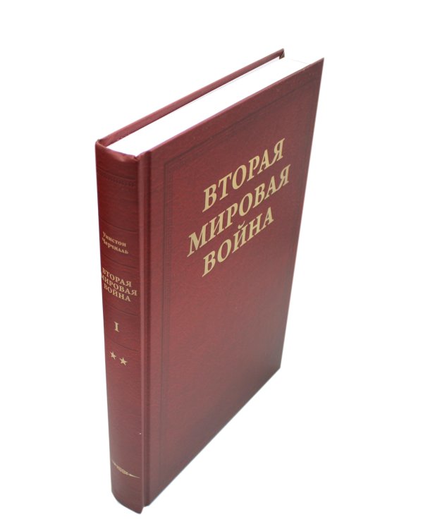 Вторая мировая война. Т. 1. Надвигающаяся буря. Кн. 1: От войны к войне. Кн. 2: Сумерки войны (комплект в 2 кн.)