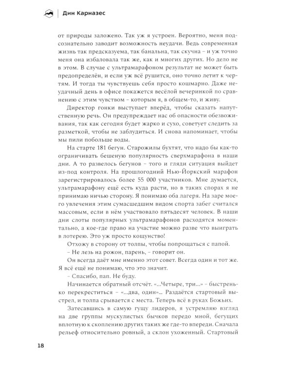 Кайф бегуна. Старше, мудрее, медленнее, сильнее. 2-е изд