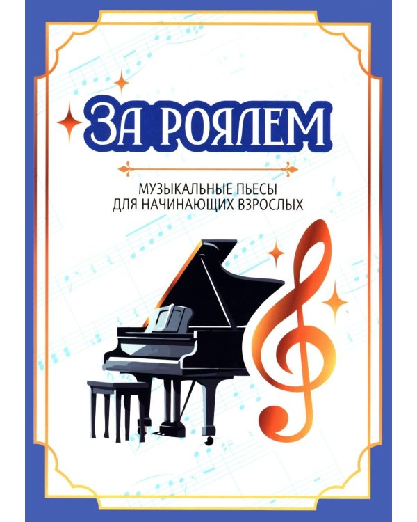 Дополнительное изображение книги «За роялем: музыкальные пьесы для начинающих взрослых»