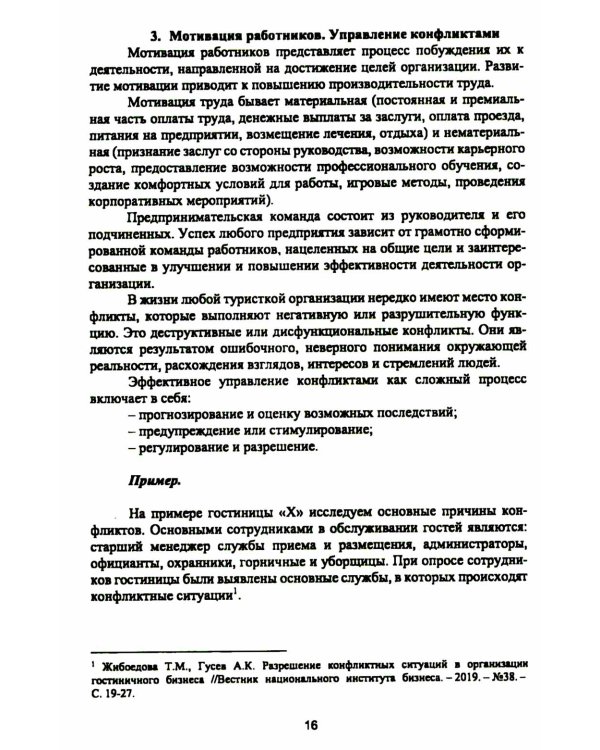 Организация деятельности в индустрии туризма и гостеприимства: учебное пособие