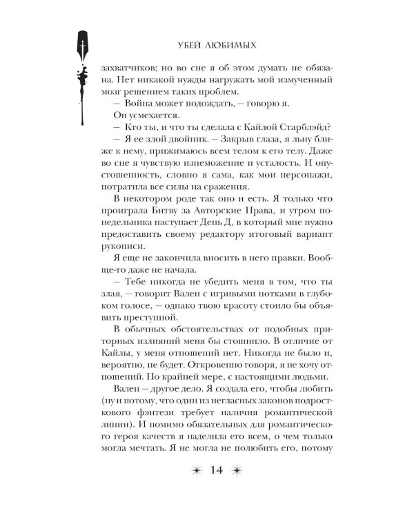 Убей любимых