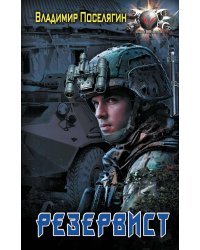 Резервист: роман