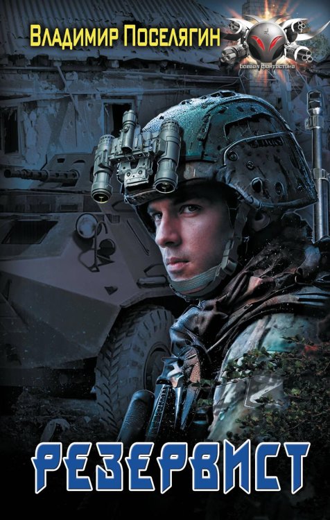 Резервист: роман