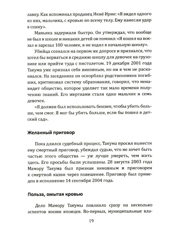 Маньяки Японии. Убийцы страны харакири, самураев и саке