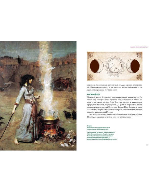 Викка. Зеленая магия, растения и ритуалы