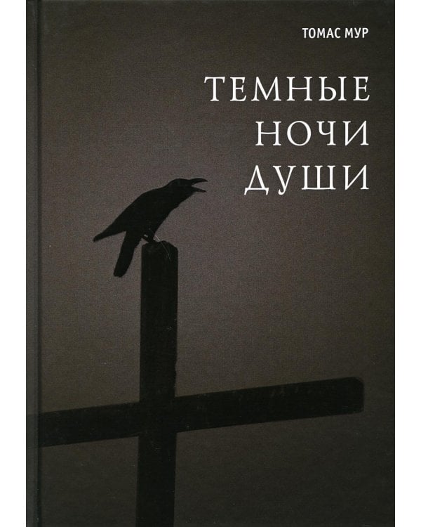 Темные ночи души