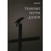Темные ночи души
