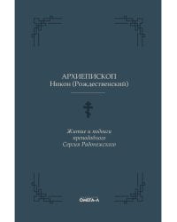 Житие и подвиги преподобного Сергия Радонежского