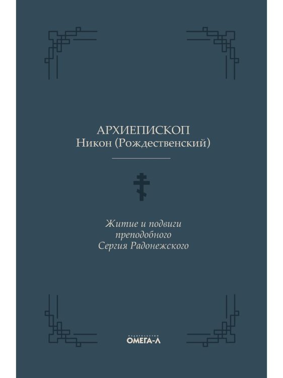 Eх libris Житие и подвиги преподобного Сергия Радонежского