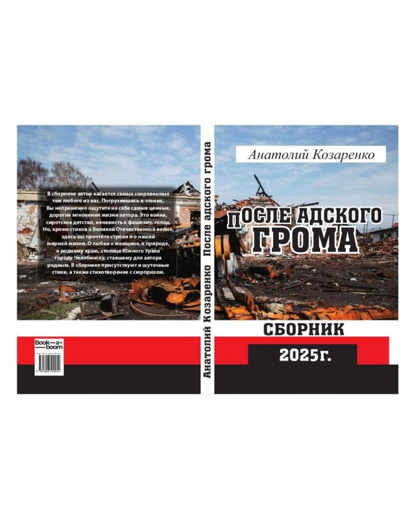 После адского грома