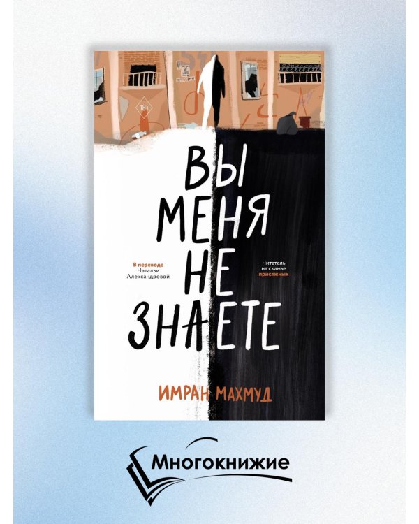 Вы меня не знаете