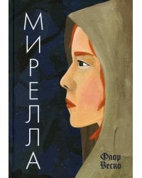 Флор Мирелла: роман