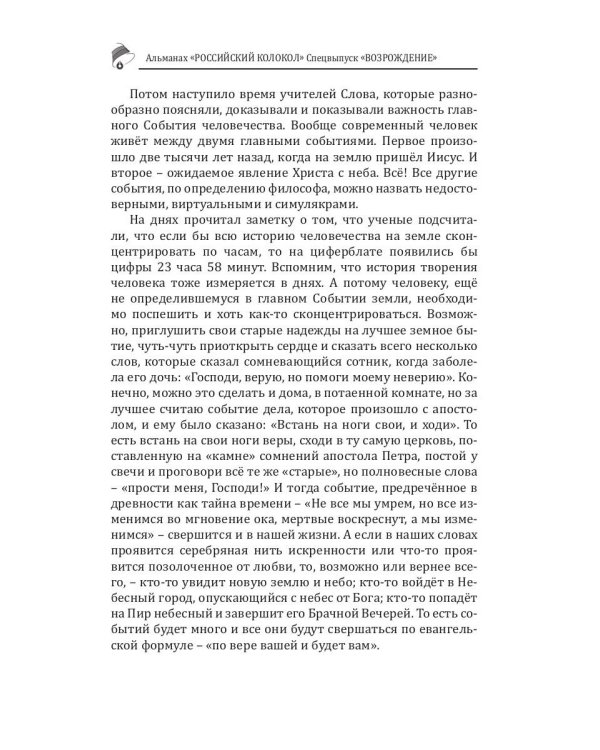 Российский колокол. Спецвыпуск "Возрождение"