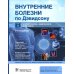 Внутренние болезни по Дэвидсону: В 5 т. (комплект)