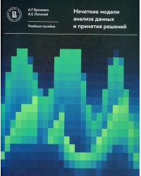 Нечеткие модели анализа данных и принятия решений. 2-е изд., перераб