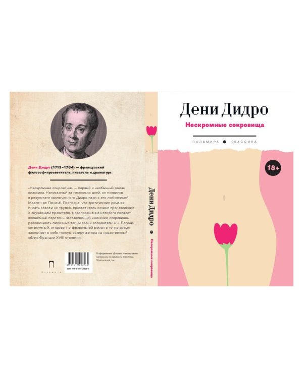 Нескромные сокровища