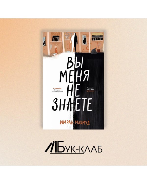 Вы меня не знаете