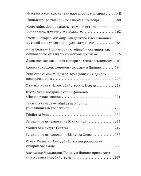 Маньяки Японии. Убийцы страны харакири, самураев и саке