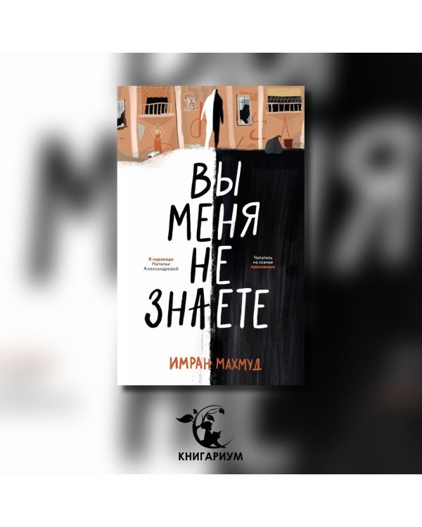 Вы меня не знаете