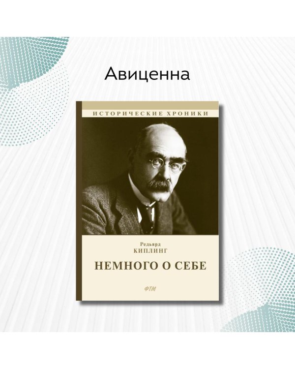 Немного о себе. Автобиографический роман
