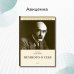 Исторические хроники Немного о себе. Автобиографический роман