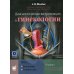 Диагностическая визуализация в гинекологии. В 3 т. Т. 3 Диагностическая визуализация в гинекологии. В 3 т. Т. 3