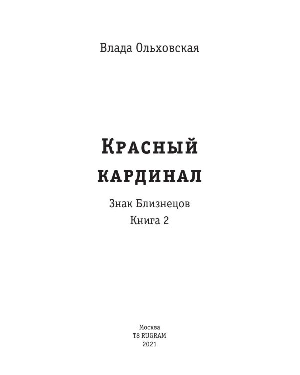 Красный кардинал. Кн. 2: Знак Близнецов
