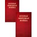 Вторая мировая война. Т. 1. Надвигающаяся буря. Кн. 1: От войны к войне. Кн. 2: Сумерки войны (комплект в 2 кн.)
